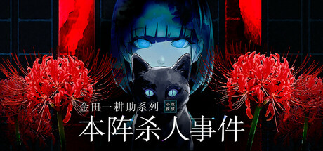 金田一耕助系列 本阵杀人事件/Kindaichi Mystery Series: The Honjin Murders-玩什么YX
